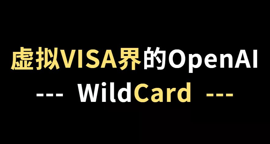 WildCard：一个因太好用而被迫暂停服务的虚拟信用卡平台，魅力何在？