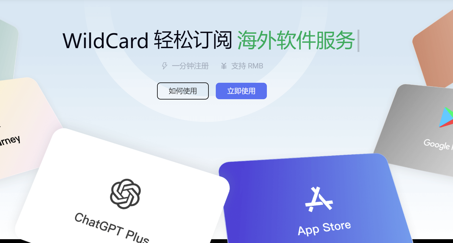 【2024最新】轻松订阅海外软件服务以及WildCard虚拟信用卡介绍