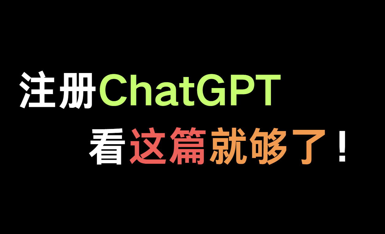 如何注册ChatGPT？
