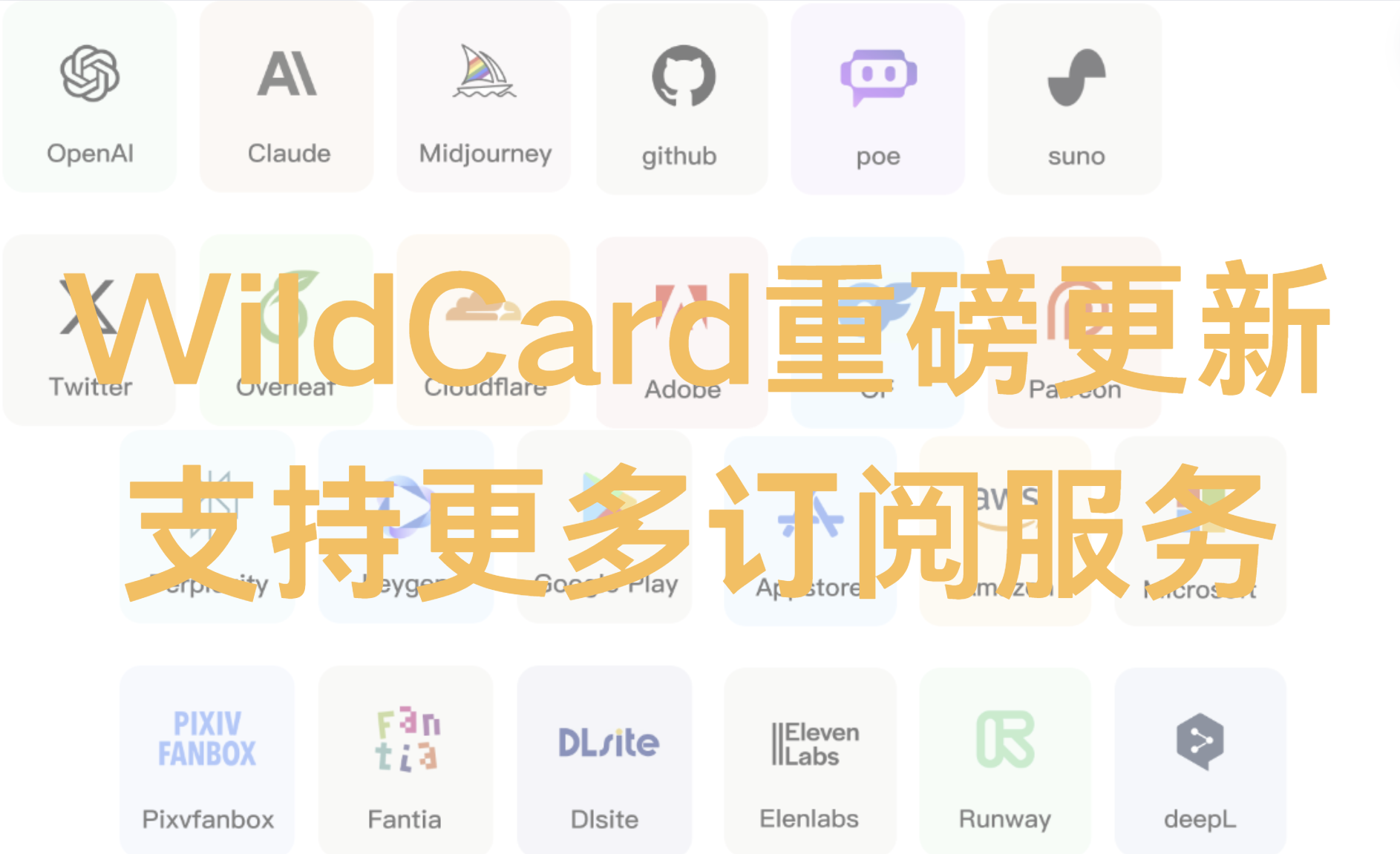 Wildcard重大更新！支持超20种订阅服务！OpenAI、OnlyFans……