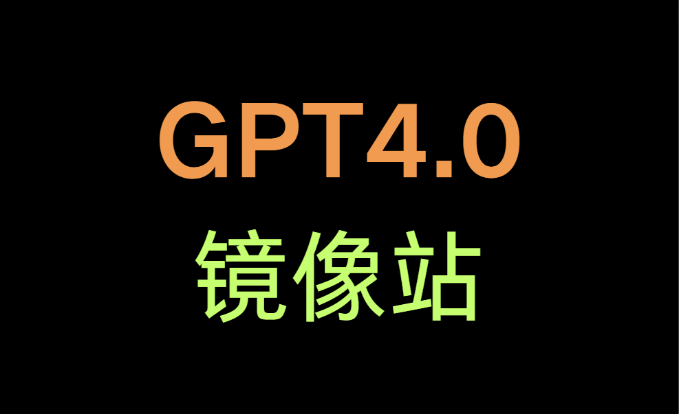 正式推出ChatGPT4.0镜像网站！同样的体验更实惠的价格！