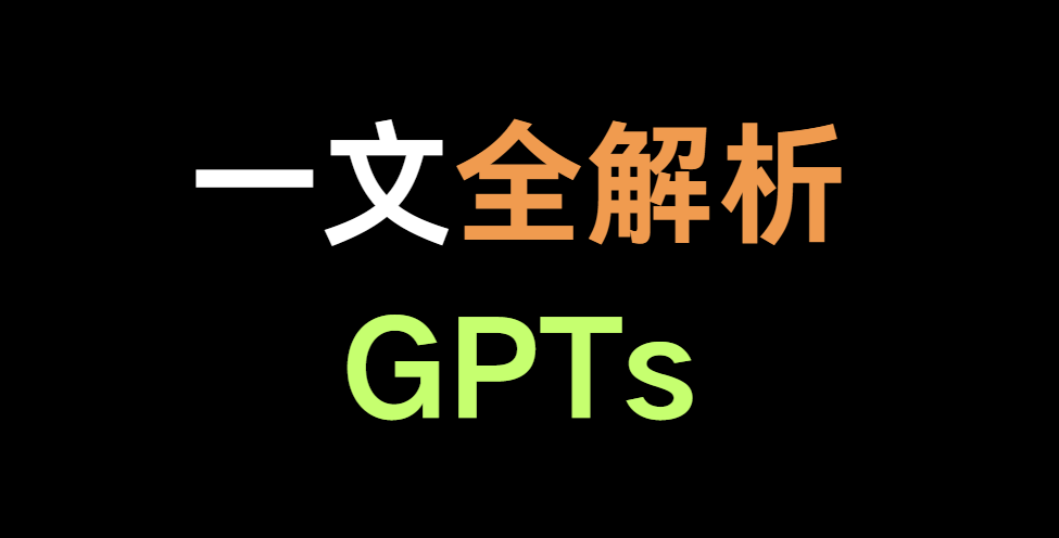 全解析！什么是GPTs？如何创建GPTs？一步步带你创建！（详细图文教程）